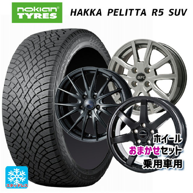 225/55R18 102R XL ノキアン ハッカペリッタR5 SUV 当社おまかせホイール 国産車普通車用18インチ(5/100) おまかせ 18-7J 国産車用 スタッドレスタイヤホイール4本セット｜タイヤホイール専門店コニシタイヤ