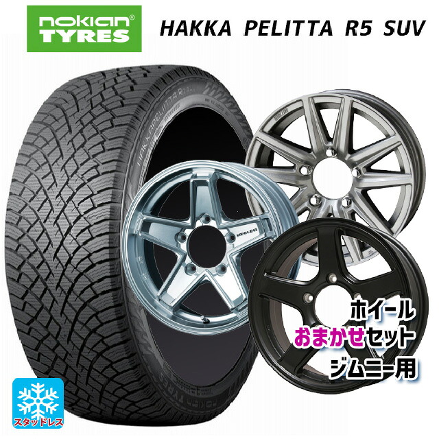 215/70R16 100R ノキアン ハッカペリッタR5 SUV 当社おまかせホイール ジムニー用16インチ おまかせ 16-5.5J 国産車用 スタッドレスタイヤホイール4本セット