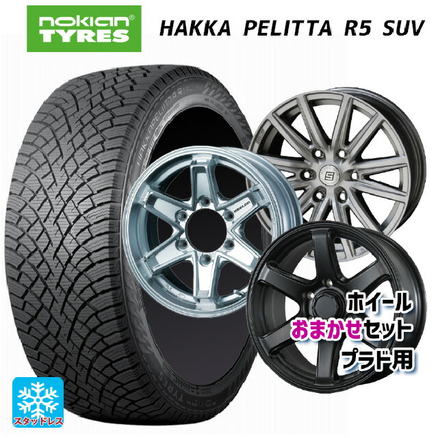 2024年製 265/65R17 116R XL ノキアン ハッカペリッタR5 SUV # 当社おまかせホイール プラド用17インチ おまかせ 17-8J 国産車用 スタッドレスタイヤホイール4本セット