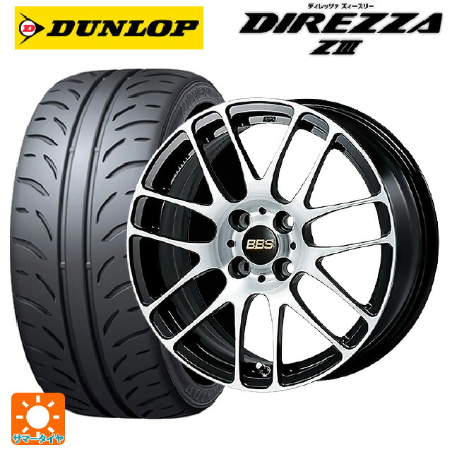 215/45R17 87W ダンロップ ディレッツァZ3 BBS RE-L2 BKD 17-7J 国産車用 サマータイヤホイール4本セット|タイヤホイール専門店コニシタイヤ