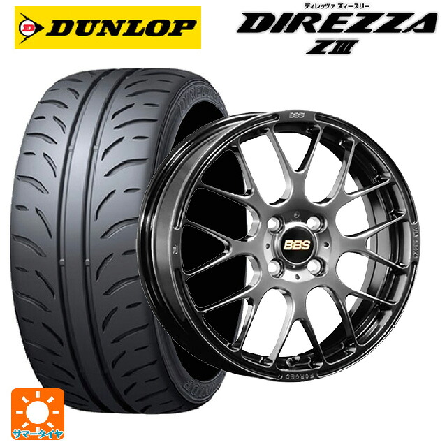 スズキ スペーシアベース(MK33)用 165/55R15 75V ダンロップ ディレッツァZ3 BBS RP DB 新品サマータイヤホイール 4本セット｜タイヤホイール専門店コニシタイヤ