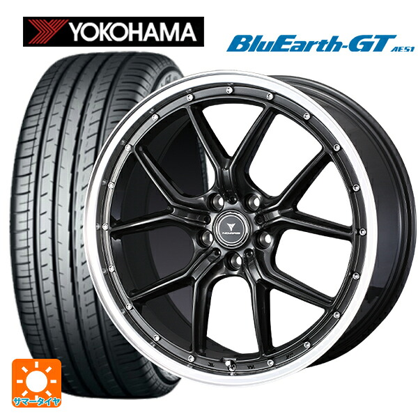 235/45R18 94W ヨコハマ ブルーアースGT AE51 ウェッズ ノヴァリス アセットS1 GUN-META/RIM POLISH 18-8J 国産車用 サマータイヤホイール4本セット｜タイヤホイール専門店コニシタイヤ