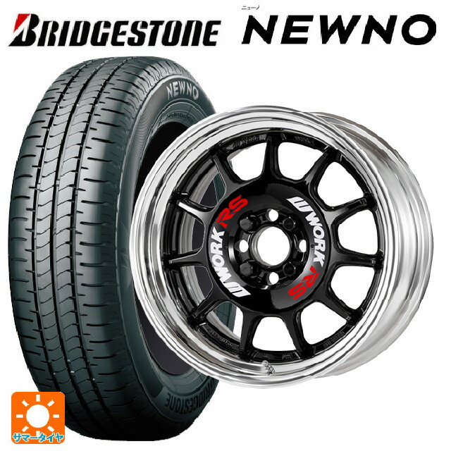 175/55R15 77V ブリヂストン ニューノ 正規品 # ワーク エモーション RS11 BLK 15-5.5J 国産車用 サマータイヤホイール4本セット｜タイヤホイール専門店コニシタイヤ