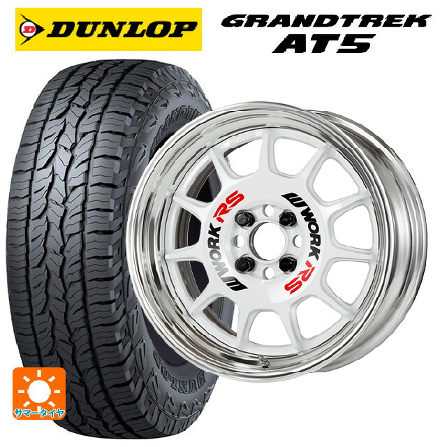 225/65R17 102H ダンロップ グラントレックAT5 ブラックレター ワーク エモーション RS11 WHT 17-7J 国産車用 サマータイヤホイール4本セット|タイヤホイール専門店コニシタイヤ