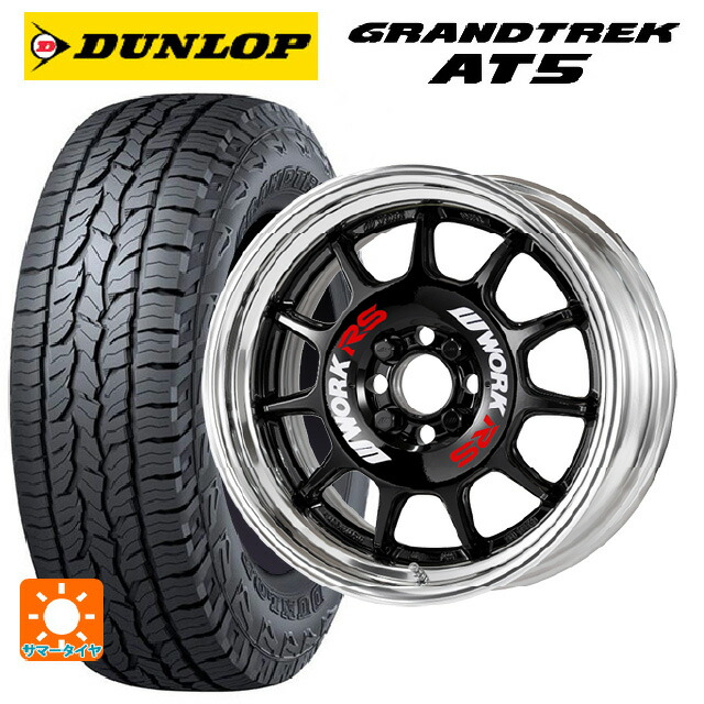 225/65R17 102H ダンロップ グラントレックAT5 ブラックレター ワーク エモーション RS11 BLK 17-7J 国産車用 サマータイヤホイール4本セット｜タイヤホイール専門店コニシタイヤ