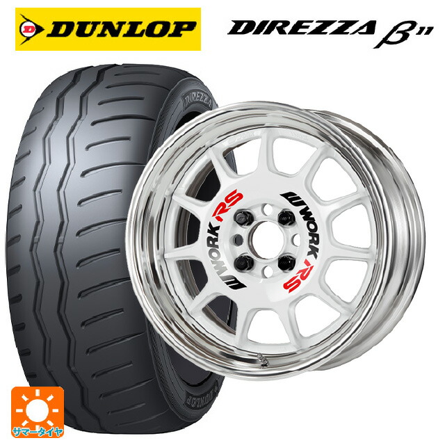 195/50R16 88V XL ダンロップ ディレッツァβ11(B11) ワーク エモーション RS11 WHT 16-6J 国産車用 サマータイヤホイール4本セット|タイヤホイール専門店コニシタイヤ