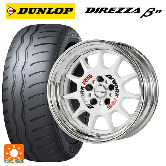 トヨタ カローラ スポーツ(210系)用 215/45R17 91V XL ダンロップ ディレッツァβ11(B11) ワーク エモーション RS11 WHT 新品サマータイヤホイール 4本セット|タイヤホイール専門店コニシタイヤ