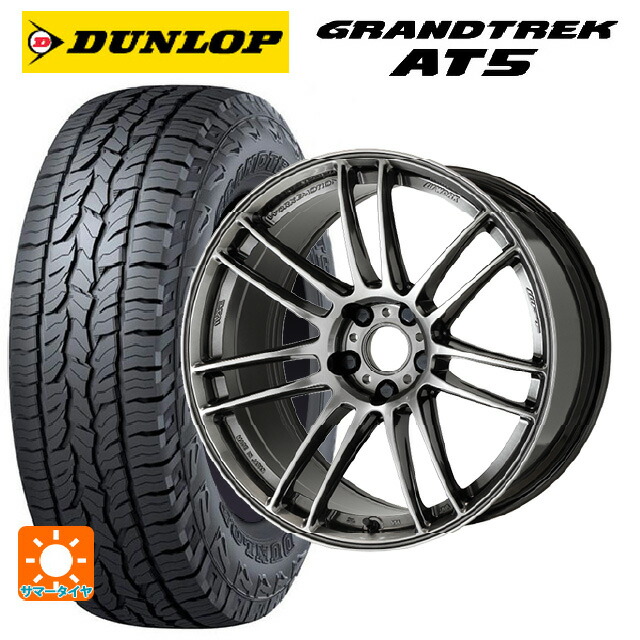 225/55R18 98H ダンロップ グラントレックAT5 ブラックレター ワーク エモーション ZR7 GGM 18-7.5J 国産車用 サマータイヤホイール4本セット