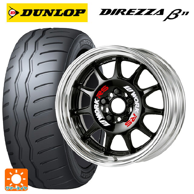 トヨタ カローラ スポーツ(210系)用 215/45R17 91V XL ダンロップ ディレッツァβ11(B11) ワーク エモーション RS11 BLK 新品サマータイヤホイール 4本セット｜タイヤホイール専門店コニシタイヤ