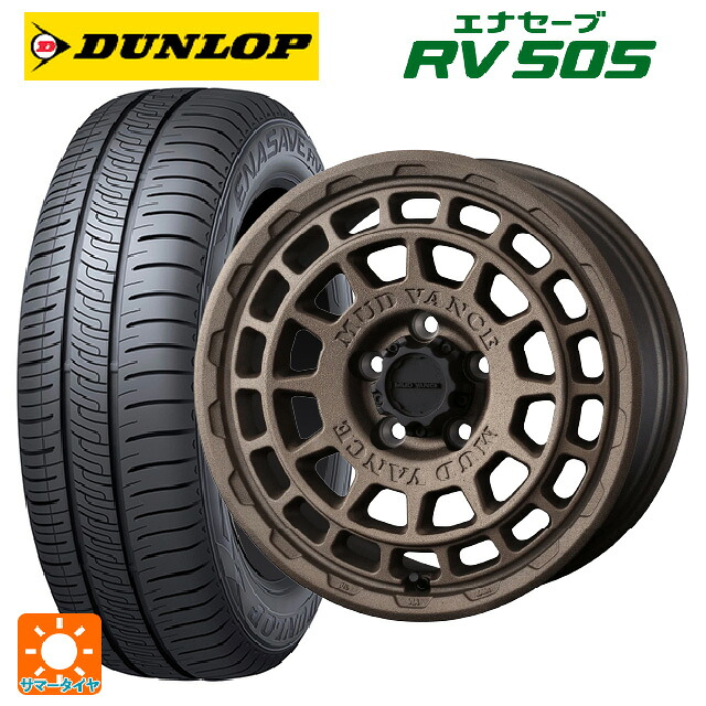 215/55R17 94V ダンロップ エナセーブ RV505 ウェッズ マッドヴァンス X タイプF フリントブロンズ 17-7J 国産車用 サマータイヤホイール4本セット｜タイヤホイール専門店コニシタイヤ
