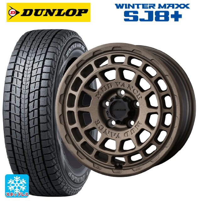 235/70R16 106Q ダンロップ ウィンターマックス SJ8+ ウェッズ マッドヴァンス X タイプF フリントブロンズ 16-7J 国産車用 スタッドレスタイヤホイール4本セット