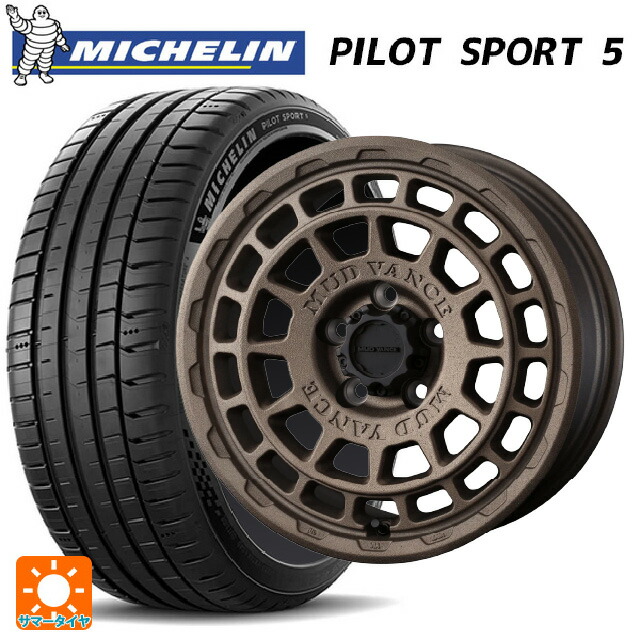 225/55R17 101Y XL ミシュラン 正規品 パイロットスポーツ5 ウェッズ マッドヴァンス X タイプF フリントブロンズ 17-7J 国産車用 サマータイヤホイール4本セット|タイヤホイール専門店コニシタイヤ