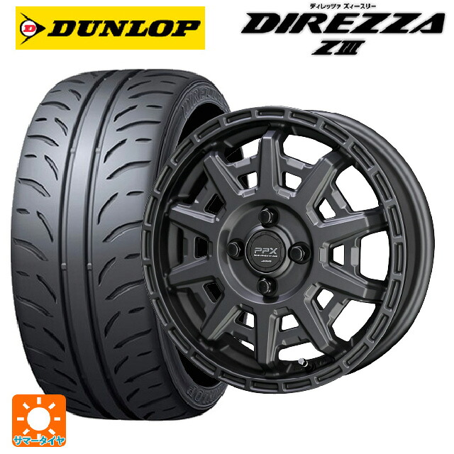 165/55R14 72V ダンロップ ディレッツァZ3 共豊 PPX D10X マットダークガンメタリック 14-4.5J 国産車用 サマータイヤホイール4本セット｜タイヤホイール専門店コニシタイヤ