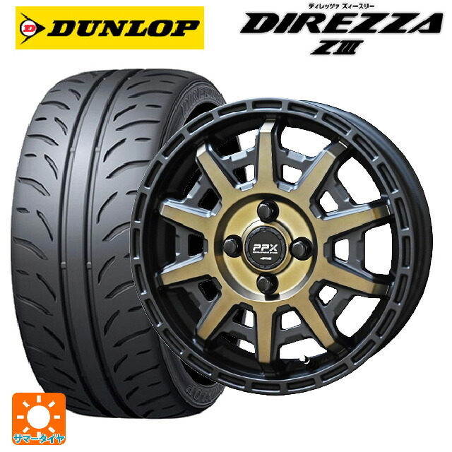 165/55R15 75V ダンロップ ディレッツァZ3 共豊 PPX D10X ブラック×ポリッシュ×マットブロンズクリア 15-4.5J 国産車用 サマータイヤホイール4本セット|タイヤホイール専門店コニシタイヤ