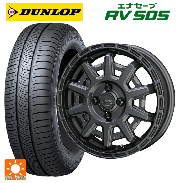 155/65R14 75H ダンロップ エナセーブ RV505 共豊 PPX D10X マットダークガンメタリック 14-4.5J 国産車用 サマータイヤホイール4本セット