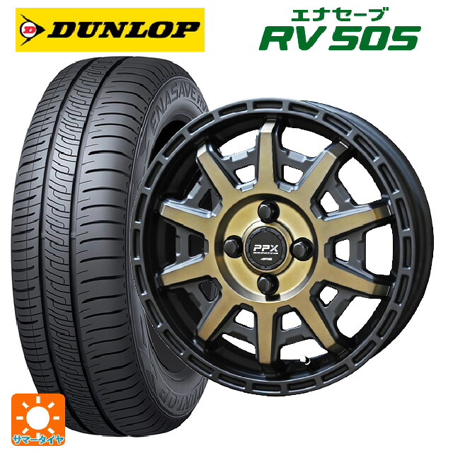 155/65R14 75H ダンロップ エナセーブ RV505 共豊 PPX D10X ブラック×ポリッシュ×マットブロンズクリア 14-4.5J 国産車用 サマータイヤホイール4本セット