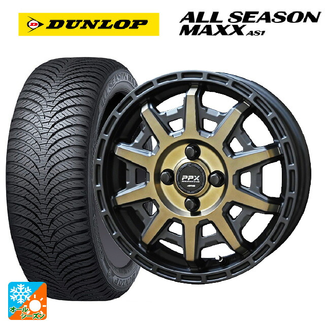 165/55R14 72H ダンロップ オールシーズン マックスAS1 共豊 PPX D10X ブラック×ポリッシュ×マットブロンズクリア 14-4.5J 国産車用 オールシーズンタイヤホイール4本セット