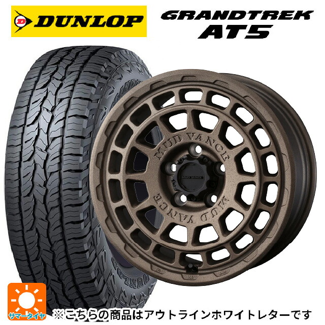 トヨタ RAV4(50系)用 245/65R17 107H ダンロップ グラントレックAT5 ホワイトレター ウェッズ マッドヴァンス X タイプF フリントブロンズ 新品サマータイヤホイール 4本セット｜タイヤホイール専門店コニシタイヤ