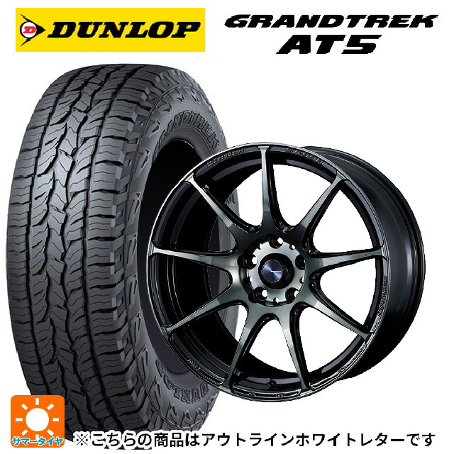 245/65R17 107H ダンロップ グラントレックAT5 ホワイトレター ウェッズ ウェッズスポーツ SA99R WBC 17-7J 国産車用 サマータイヤホイール4本セット｜タイヤホイール専門店コニシタイヤ