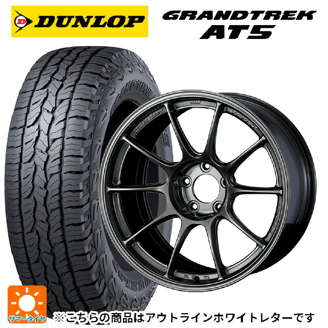 245/65R17 107H ダンロップ グラントレックAT5 ホワイトレター ウェッズ ウェッズスポーツ TC105X フォージド EJ-TI 17-7.5J 国産車用 サマータイヤホイール4本セット