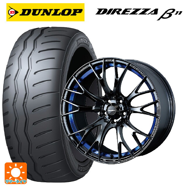 トヨタ GR86(ZN8)用 235/40R18 95W XL ダンロップ ディレッツァβ11(B11) ウェッズ ウェッズスポーツ SA20R BLC2 新品サマータイヤホイール 4本セット｜タイヤホイール専門店コニシタイヤ