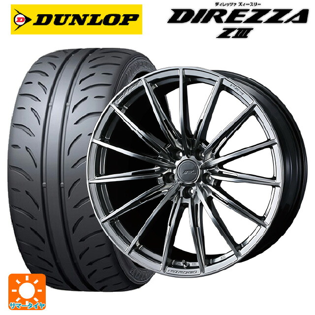 トヨタ GR86(ZN8)用 255/35R18 90W ダンロップ ディレッツァZ3 ウェッズ エフゼロ FZ-4 DIAMOND BLACK 新品サマータイヤホイール 4本セット|タイヤホイール専門店コニシタイヤ