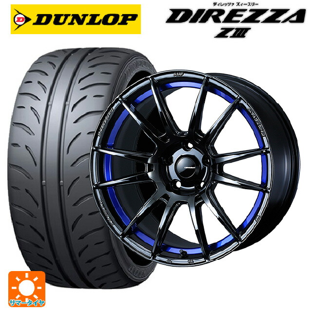トヨタ GRヤリス(PA系)用 235/40R18 91W ダンロップ ディレッツァZ3 ウェッズ ウェッズスポーツ SA62R BLC2 新品サマータイヤホイール 4本セット|タイヤホイール専門店コニシタイヤ
