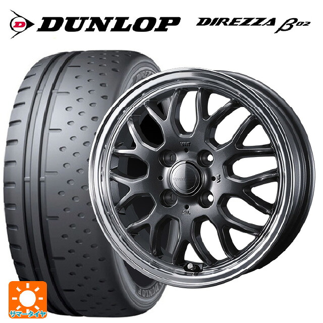 165/55R15 75V ダンロップ ディレッツァβ02 ウェッズ グラフト 9M ガンメタ/リムポリッシュ 15-4.5J 国産車用 サマータイヤホイール4本セット 72,358円