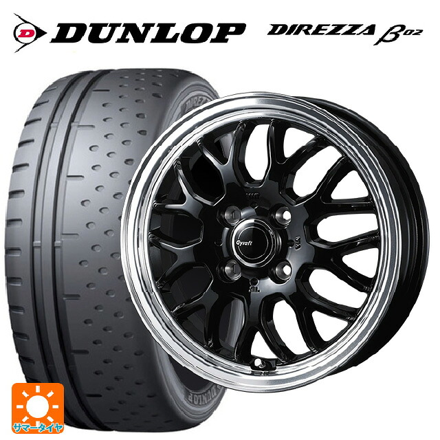 165/55R15 75V ダンロップ ディレッツァβ02 ウェッズ グラフト 9M ブラック/リムポリッシュ 15-4.5J 国産車用 サマータイヤホイール4本セット