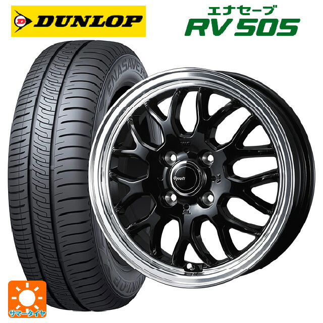 155/65R14 75H ダンロップ エナセーブ RV505 ウェッズ グラフト 9M ブラック/リムポリッシュ 14-4.5J 国産車用 サマータイヤホイール4本セット