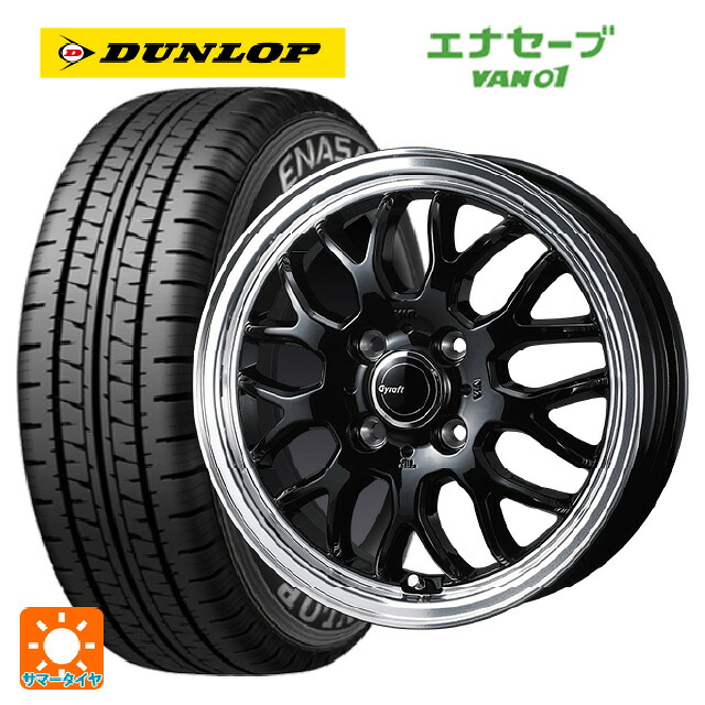 145/80R12 80/78N ダンロップ エナセーブ VAN01 ウェッズ グラフト 9M ブラック/リムポリッシュ 12-4J 国産車用 サマータイヤホイール4本セット｜タイヤホイール専門店コニシタイヤ