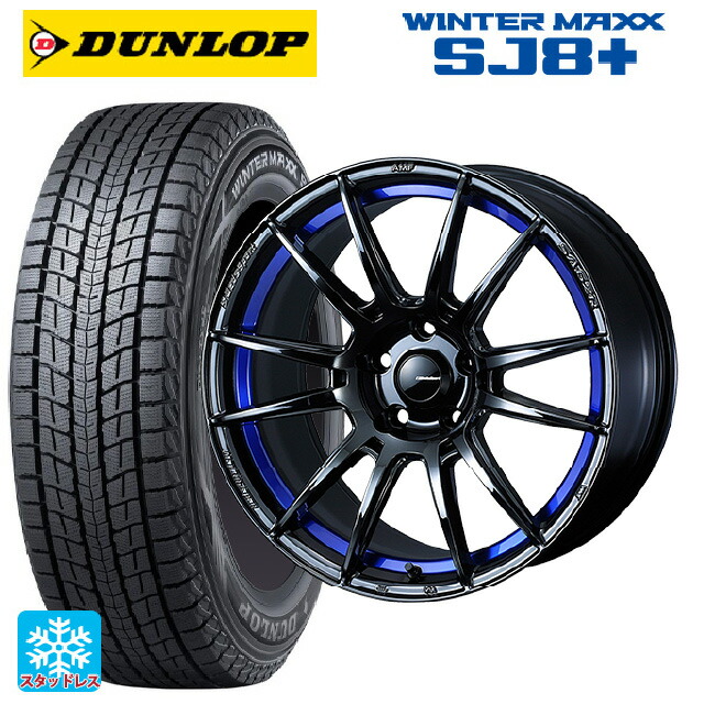 2024年製 225/60R18 100Q ダンロップ ウィンターマックス SJ8+ ウェッズ ウェッズスポーツ SA62R BLC2 18-7.5J 国産車用 スタッドレスタイヤホイール4本セット 155,100円