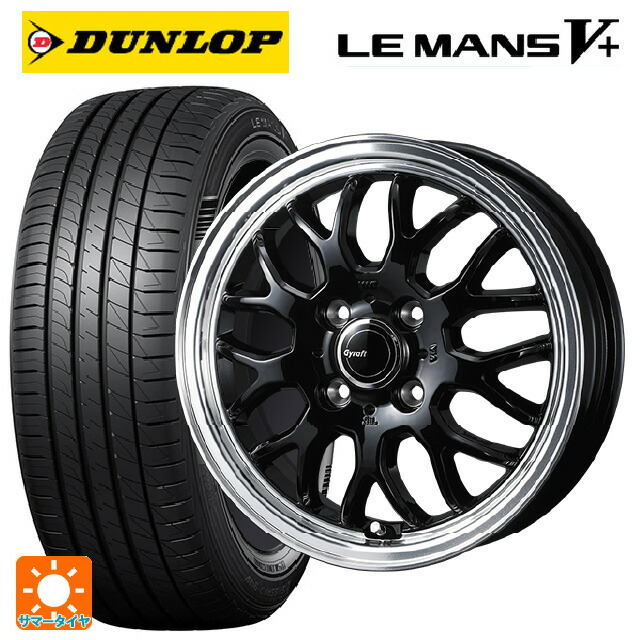 スズキ スイフト(ZC/ZD 13/43/53/83系)用 175/65R15 84H ダンロップ ルマン5プラス(ルマン5+) ウェッズ グラフト 9M ブラック/リムポリッシュ 新品サマータイヤホイール 4本セット