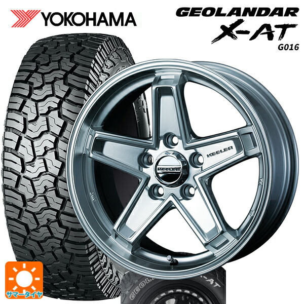 ジープ グラディエーター(JT系)用 255/75R17 111/108Q ヨコハマ ジオランダー X-AT G016 ホワイトレター 正規品 ウェッズ キーラー タクティクス ハイパーシルバー 新品サマータイヤホイール 5本セット