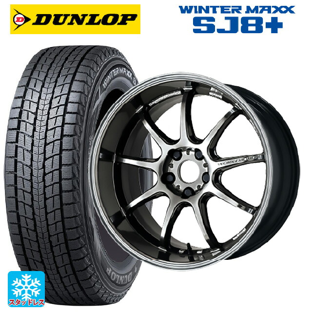 225/65R18 103Q ダンロップ ウィンターマックス SJ8+ ワーク エモーション D9R GTK 18-8.5J 国産車用 スタッドレスタイヤホイール4本セット|タイヤホイール専門店コニシタイヤ