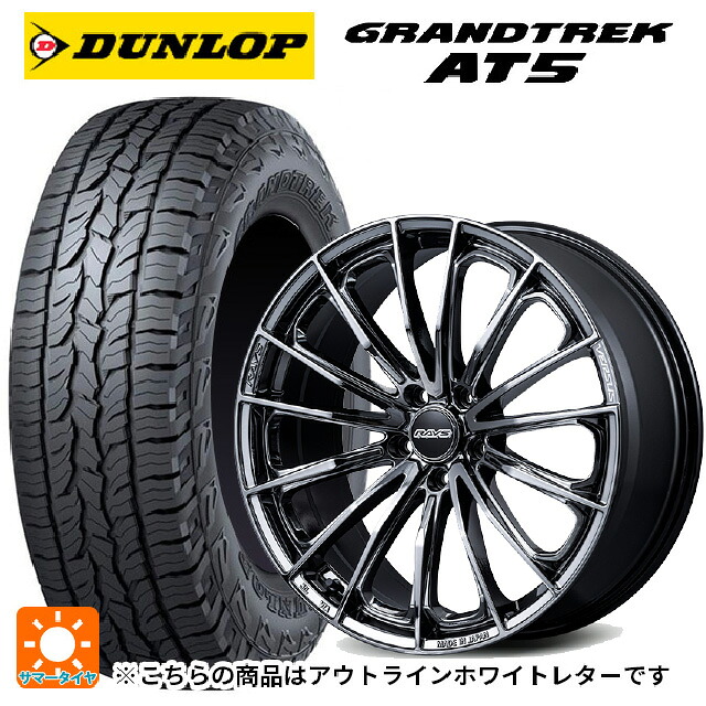 245/65R17 107H ダンロップ グラントレックAT5 ホワイトレター レイズ ベルサス ヴォウジェ SE SNJ 17-7J 国産車用 サマータイヤホイール4本セット