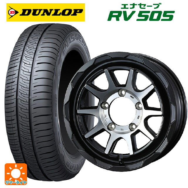 215/65R16 98H ダンロップ エナセーブ RV505 ウェッズ マッドヴァンス06 マットブラックポリッシュ 16-5.5J 国産車用 サマータイヤホイール4本セット｜タイヤホイール専門店コニシタイヤ