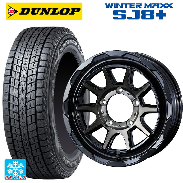 スズキ ジムニー(64系)用 215/70R16 100Q ダンロップ ウィンターマックス SJ8+ ウェッズ マッドヴァンス06 ブラックポリッシュブロンズクリア 新品スタッドレスタイヤホイール 5本セット｜タイヤホイール専門店コニシタイヤ