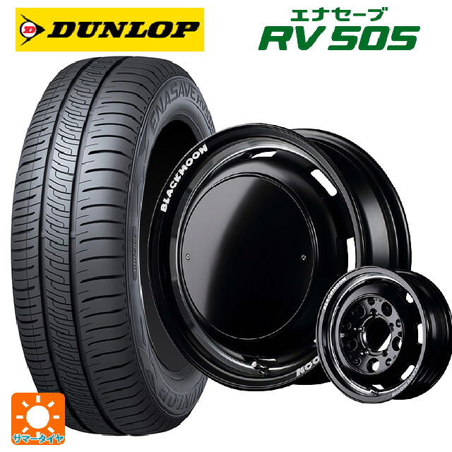 215/65R16 98H ダンロップ エナセーブ RV505 エムアイディー ガルシア シスコ ブラックムーンエディション セミグロスブラック＋リムヴァーレイポリッシュ＋セミグロスプレーンパッケージ 16-5.5J 国産車用 サマータイヤホイール4本セット｜タイヤホイール専門店コニシタイヤ