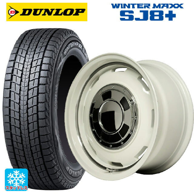 スズキ ジムニー(64系)用 175/80R16 91Q ダンロップ ウィンターマックス SJ8+ エムアイディー ガルシア シスコ オールドイングリュッシュホワイト＋リムヴァーレイ 新品スタッドレスタイヤホイール 5本セット