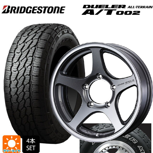 スズキ ジムニーシエラ(74系)用 215/70R16 100S ブリヂストン デューラー AT002 ホワイトレター 正規品 ウェッズ ハセスペック2 LIGHT GUN METALLIC 新品サマータイヤホイール 5本セット
