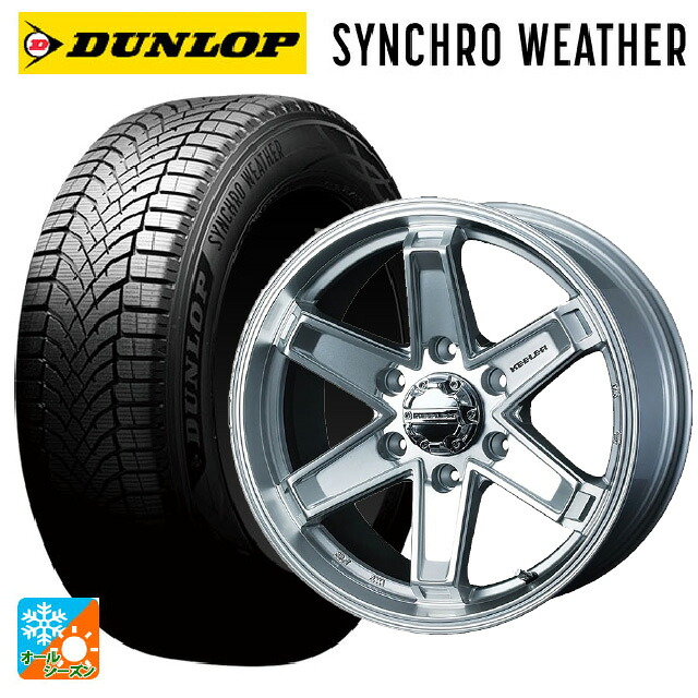 265/65R17 112S ダンロップ シンクロウェザー # ウェッズ キーラー タクティクス # ハイパーシルバー 17-8J 国産車用 オールシーズンタイヤホイール4本セット