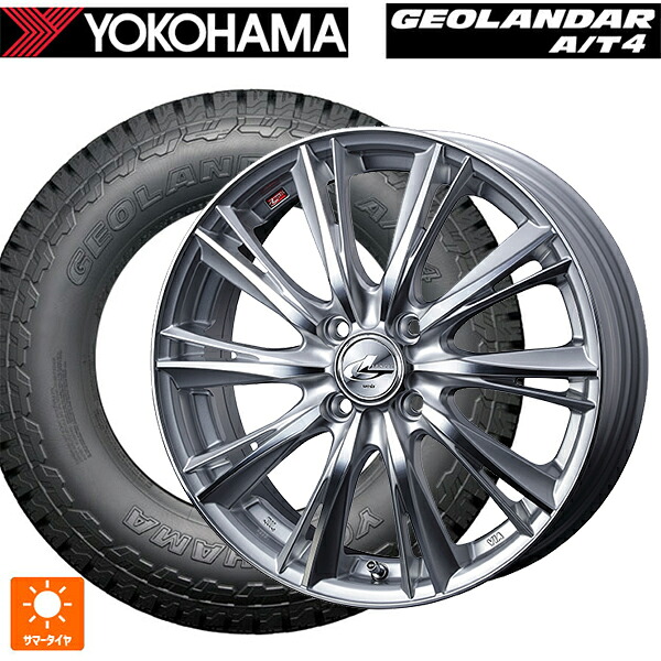 155/65R14 75H ヨコハマ ジオランダー AT4 G018 ブラックレター 正規品 # ウェッズ レオニス WX HSMC 14-4.5J 国産車用 サマータイヤホイール4本セット｜タイヤホイール専門店コニシタイヤ