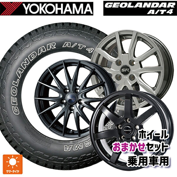 245/65R17 111H XL ヨコハマ ジオランダー AT4 G018 アウトラインホワイトレター 正規品 当社おまかせホイール 国産車普通車用17インチ(5/100) おまかせ 17-7J 国産車用 サマータイヤホイール4本セット