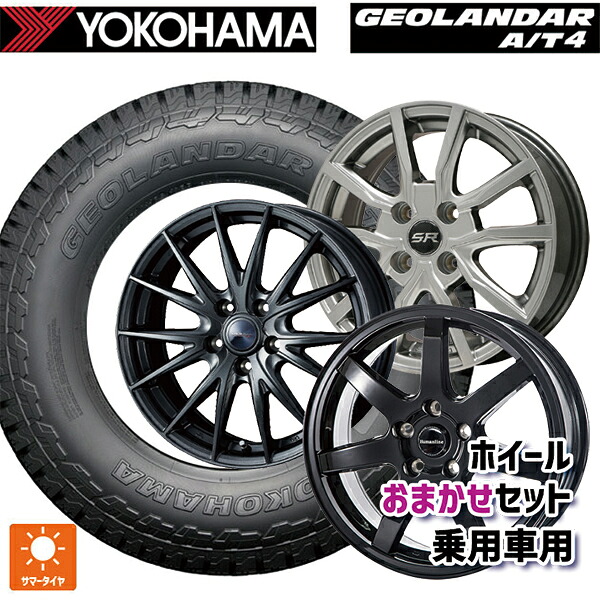 225/55R17 101H XL ヨコハマ ジオランダー AT4 G018 ブラックレター 正規品 当社おまかせホイール 国産車普通車用17インチ(5/114.3) おまかせ 17-7J 国産車用 サマータイヤホイール4本セット｜タイヤホイール専門店コニシタイヤ