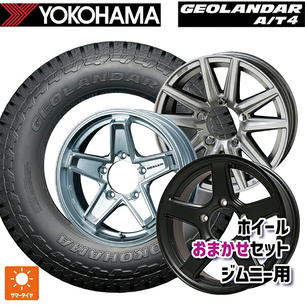 215/70R16 100H ヨコハマ ジオランダー AT4 G018 ブラックレター 正規品 当社おまかせホイール ジムニー用16インチ おまかせ 16-5.5J 国産車用 サマータイヤホイール4本セット