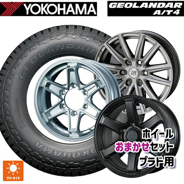 トヨタ ランドクルーザープラド(150系)用 265/65R17 112T ヨコハマ ジオランダー AT4 G018 ブラックレター 正規品 プラド用17インチ おまかせ 新品サマータイヤホイール 4本セット
