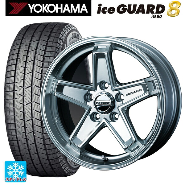 225/55R17 97Q ヨコハマ アイスガード8(IG80) ウェッズ キーラー タクティクス ハイパーシルバー 17-7J 国産車用 スタッドレスタイヤホイール4本セット|タイヤホイール専門店コニシタイヤ
