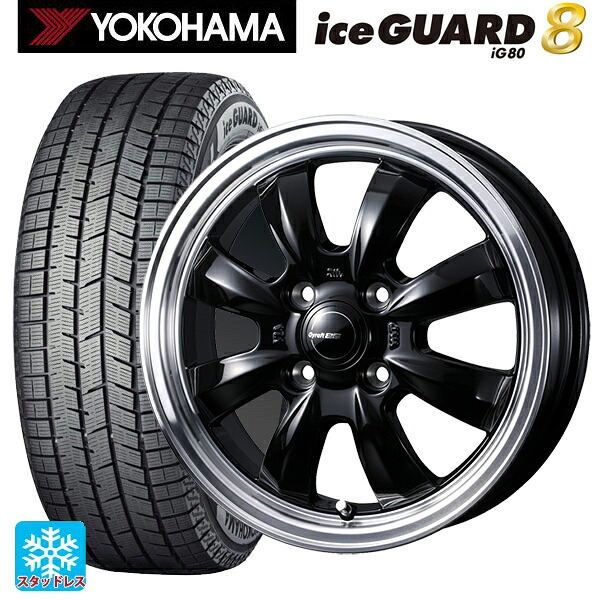 2025年製 155/65R14 75Q ヨコハマ アイスガード8(IG80) ウェッズ グラフト S8 ブラック/リムポリッシュ 14-4.5J 国産車用 スタッドレスタイヤホイール4本セット