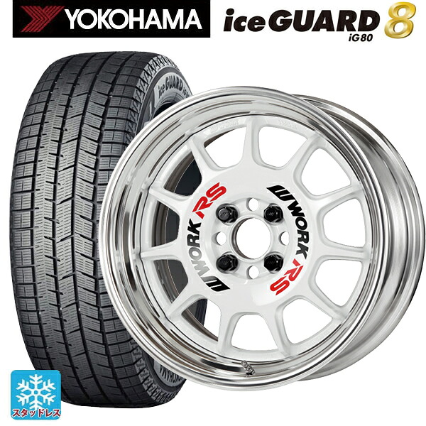 175/60R16 82Q ヨコハマ アイスガード8(IG80) ワーク エモーション RS11 WHT 16-6J 国産車用 スタッドレスタイヤホイール4本セット|タイヤホイール専門店コニシタイヤ